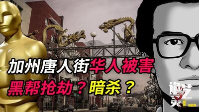 案件|华人奥斯卡影帝离奇遇害，审判13年后的神秘信息让案情又一次反转！