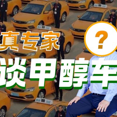 甲醇也是新能源？「一小时」汽车能源课堂