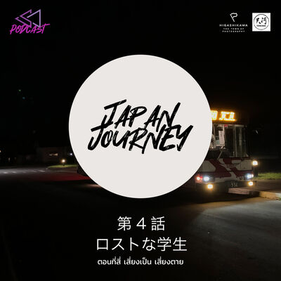 JJ04: เสี่ยงเป็น เสี่ยงตาย [Japan Journey]