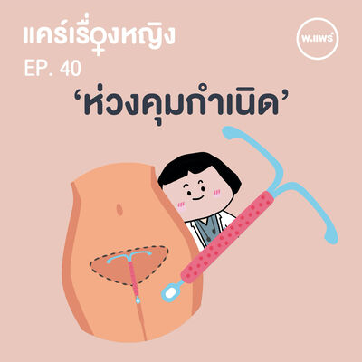 แคร์เรื่องหญิง EP.40 ห่วงอนามัย