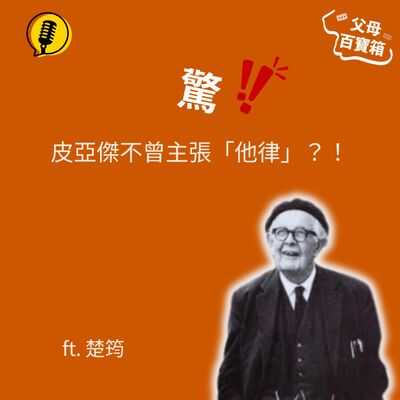 【父母百寶箱】驚！皮亞傑不曾主張「他律」？！