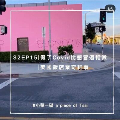 S2E15 | 得了Covid比感冒還輕微、美國飯店業奇耙事