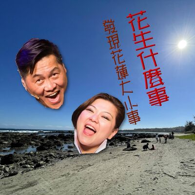 花生甚麼事第二集