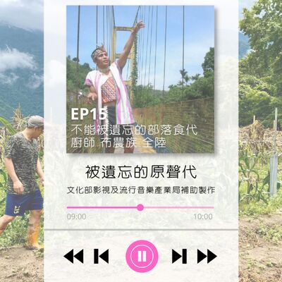 ep15.不能遺忘的部落食代：原住民食的文化/下