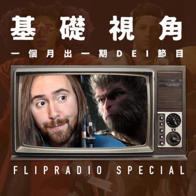 翻电Special 梳理关于DEI的11个最基础视角，每月一期DEI节目，在这个人云亦云的重灾区 VOL.142