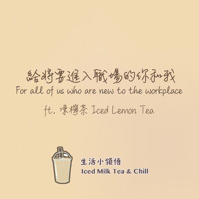給將要進入職場的你和我| For all of us who are new to the workplace 