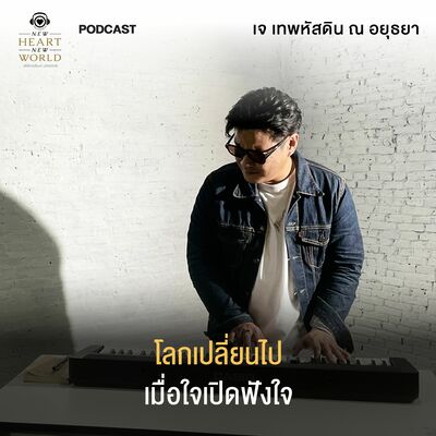 โลกเปลี่ยนไป เมื่อใจเปิดฟัง EP. 2 "ดนตรี หนึ่งส่วนผสมในชีวิตของคุณเจ"