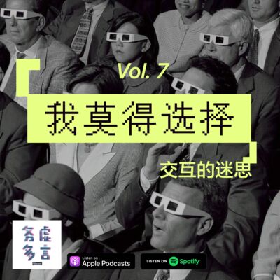 Vol.7: 我莫得选择：交互的迷思
