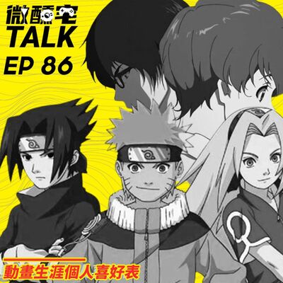 EP86 動畫生涯個人喜好表