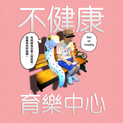 EP84 - 閒聊酒吧：跨出舒適圈，每天成長一點點？