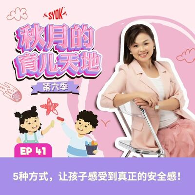 5种方式，让孩子感受到真正的安全感！｜【秋月的育儿天地】第六季 第41集