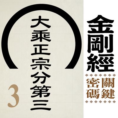 大乘正宗分第三-四相的秘密