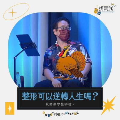 整形可以逆轉人生！？關於微整形你需要知道的事｜找兩光 EP.03