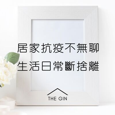 EP 08 | 簡單生活養成計劃｜居家抗疫不無聊，九項生活日常斷捨離。