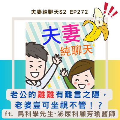 專訪【老公的雞雞有難言之隱，老婆豈可坐視不管！？】ft. 鳥科學先生-泌尿科顧芳瑜醫師｜夫妻純聊天S2 EP272