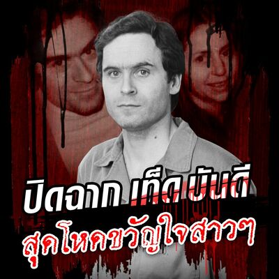 PODCAST จุดเกิดเหตุ Special ปิดฉาก เท็ด บันดี สุดโหดขวัญใจสาวๆ