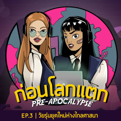วัยรุ่นยุคใหม่ห่างไกลศาสนา| ก่อนโลกแตก EP.3
