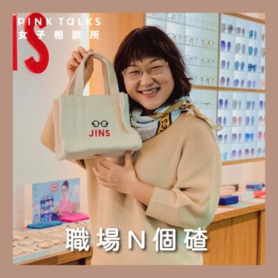 《職場N個碴》面試前 如何聰明離職安全下庄 | ft.量販女王 何默真 | PinkTalks女子相談所 S3EP23