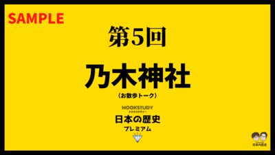 【プレミアム】第5回　乃木神社（お散歩トーク）　sample