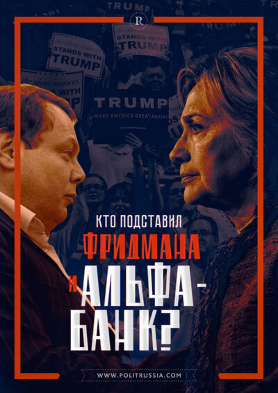 Кто подставил Фридмана и Альфа-Банк?