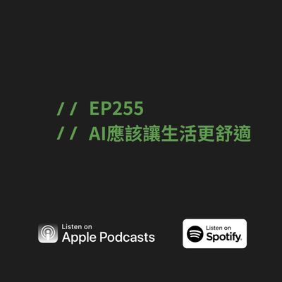 EP255 | AI 應該讓生活更舒適