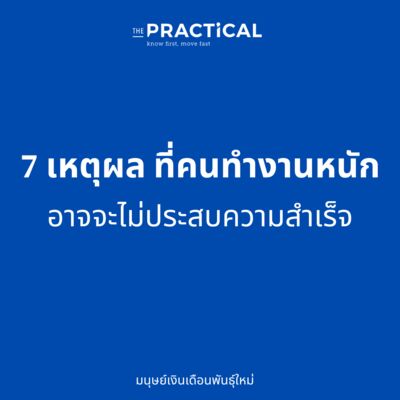 7 เหตุผลที่คนทำงานหนัก อาจจะไม่ประสบความสำเร็จ
