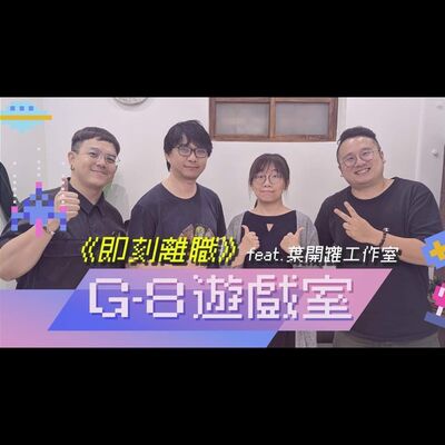 來聽聽遊戲開發團隊遇到好對象的故事！feat. 葉開罐工作室