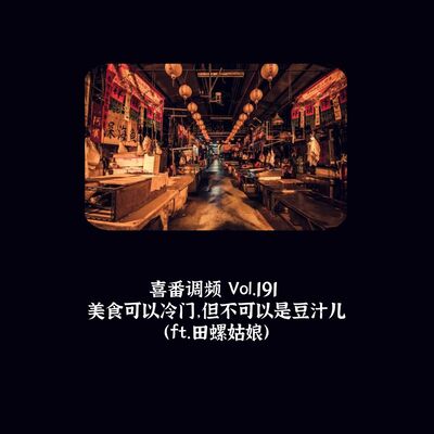 Vol.191 美食可以冷门，但不可以是豆汁儿（ft.田螺姑娘）