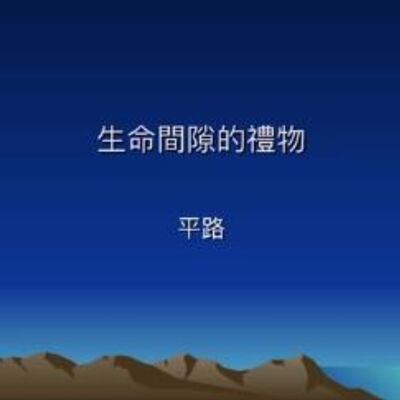 平路：生命间隙的礼物——给受折磨的你（下）