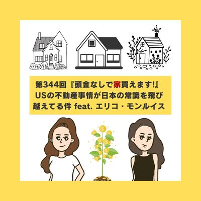 第344回アメリカの不動産事情が日本の常識を飛び越えてる件 feat. エリコ・モンルイス