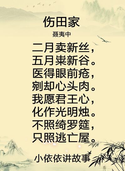 伤田家（聂夷中）