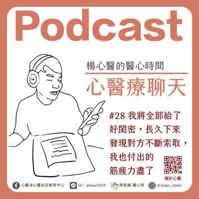 我將全部給了好閨密，長久下來發現對方不斷索取、我也付出的筋疲力盡了『心醫療聊天』#28