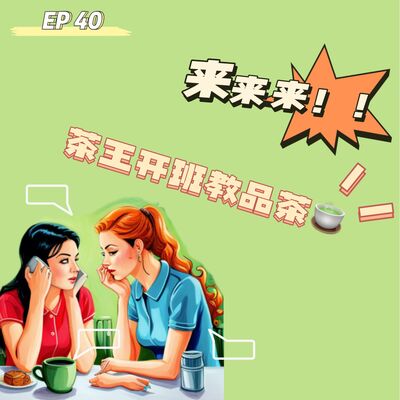 EP 40 来来来！茶王开班教品茶！