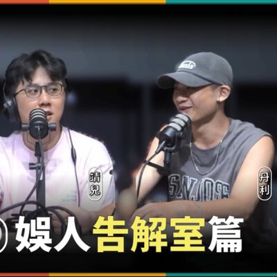 娛人的喜劇日常EP.64｜娛人告解室：我跟朋友的曖昧對象上床了！＃陌生訊息