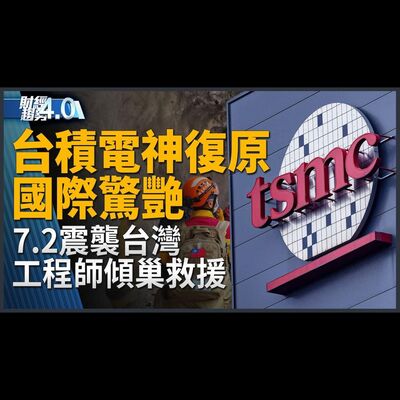 國際驚艷台積電神復原！日媒大讚台晶片業強韌！輝達聲明背書不影響供應鏈！賴清德上任前參訪漢翔！｜財經趨勢4.0 【2024年4月6日】