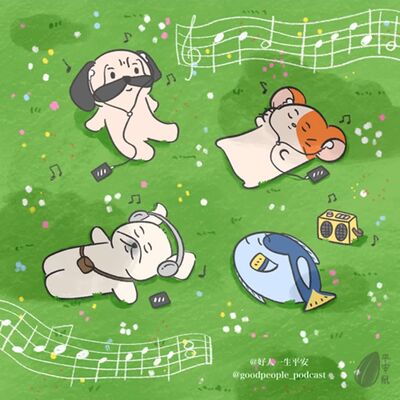 EP68 好人音乐-年度歌曲