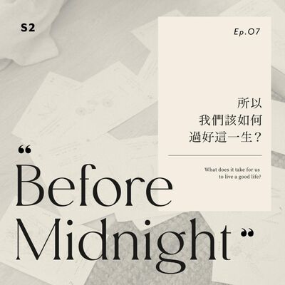 Before Midnight｜所以我們該如何過好這一生？S2 Ep.7