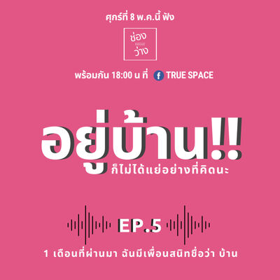 EP.5 1 เดือนที่ผ่านมาฉันมีเพื่อนสนิทชื่อว่า“บ้าน” - ช่องว่างPodcast
