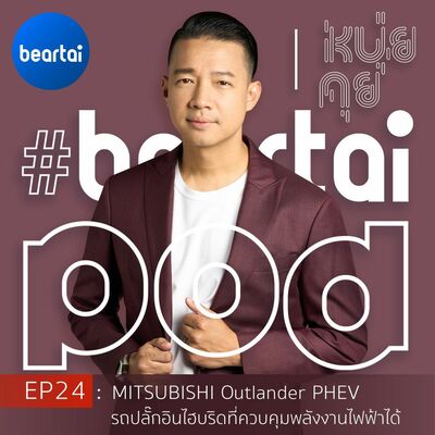 หนุ่ยคุย EP24 : Mtsubishi Outlander PHEV รถปลั๊กอินไฮบริดที่ควบคุมพลังงานไฟฟ้าได้