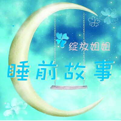 睡前故事：小狐狸挑食（绽放姐姐）