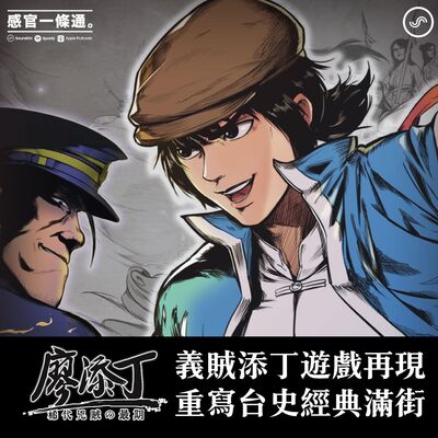 EP107｜創遊遊戲 王峻偉、林秉舒：義賊添丁遊戲再現，重寫台史經典滿街