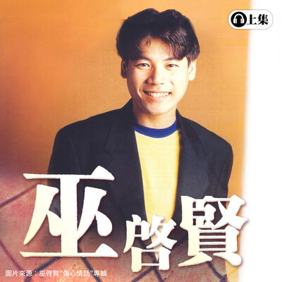  豐音樂 Feng Yin Yue -經典回顧 巫啟賢(上) 