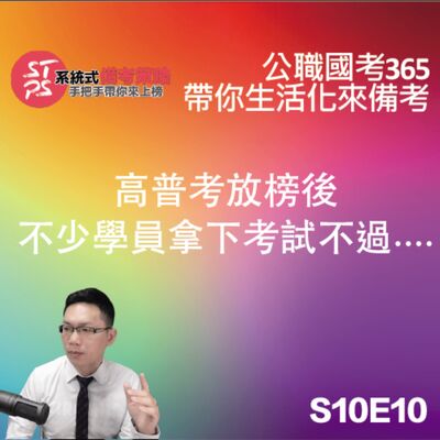 高普考放榜後不少學員拿下考試不過....