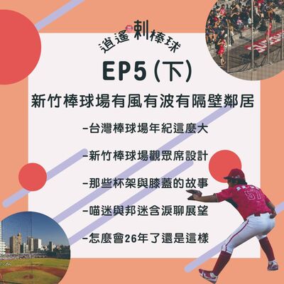 EP5(下)_新竹棒球場有風有波有隔壁鄰居