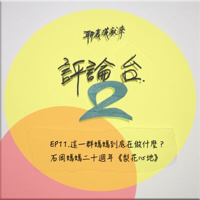【EP.11 這一群媽媽到底在做什麼？】石岡媽媽二十週年《梨花心地》（郭亮廷＋紀慧玲）