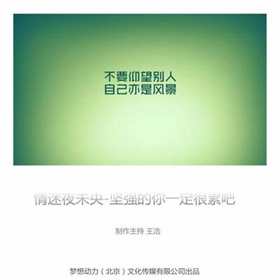 情迷夜未央-坚强的你一定很累吧