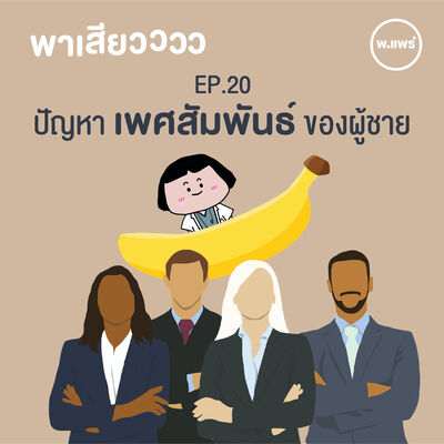 พาเสียว EP.20 ปัญหาเรื่องเพศสัมพันธ์ของผู้ชาย