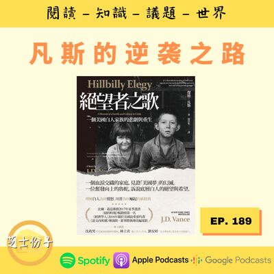 EP189 凡斯的逆袭之路 | 《绝望者之歌》