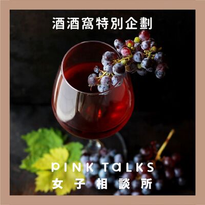 葡萄酒界的聖誕節來了！「薄酒萊新酒」在11月第三個星期四舉杯歡慶 | ft.量販女王 何默真 | PinkTalks女子相談所 S2EP16