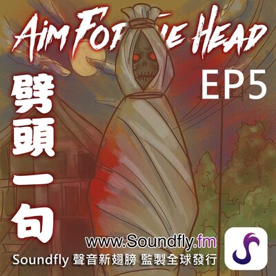 EP5  世界殭屍傳說 - 印尼